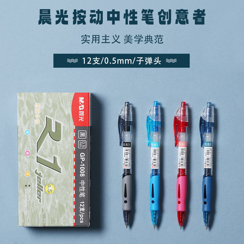 晨光文具GP1008创意者中性笔 0.5mm子弹头按动中性笔签字笔黑蓝红
