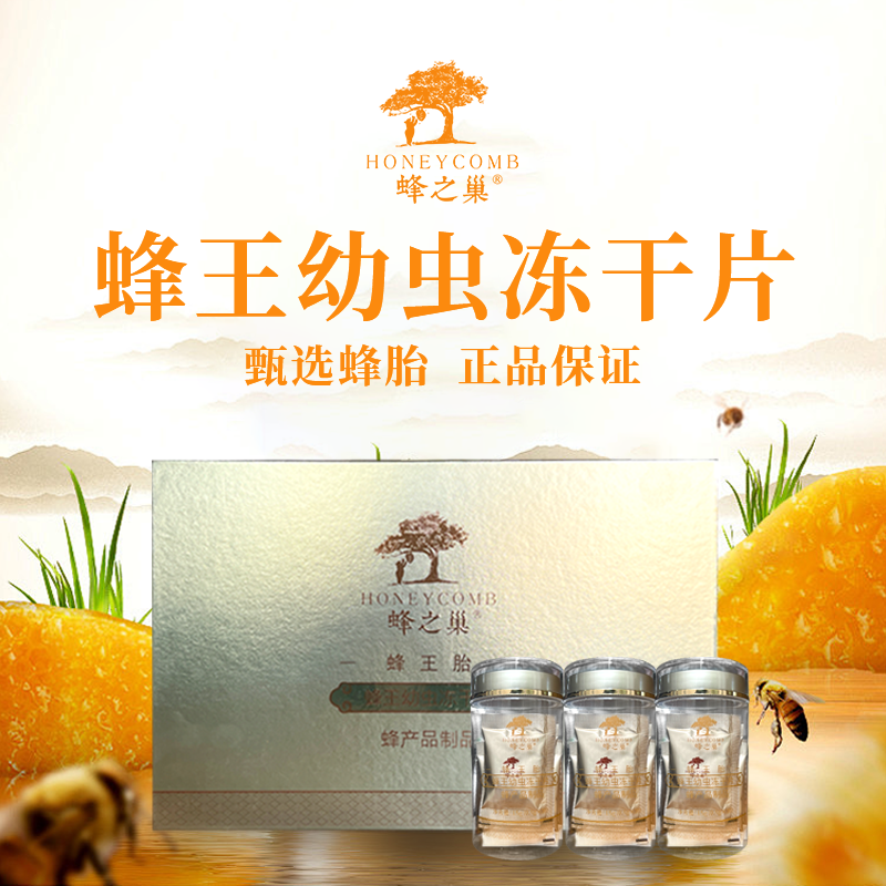 蜂之巢蜂王胎冻干粉片礼盒 45g/盒 （0.5g*30粒*3瓶）