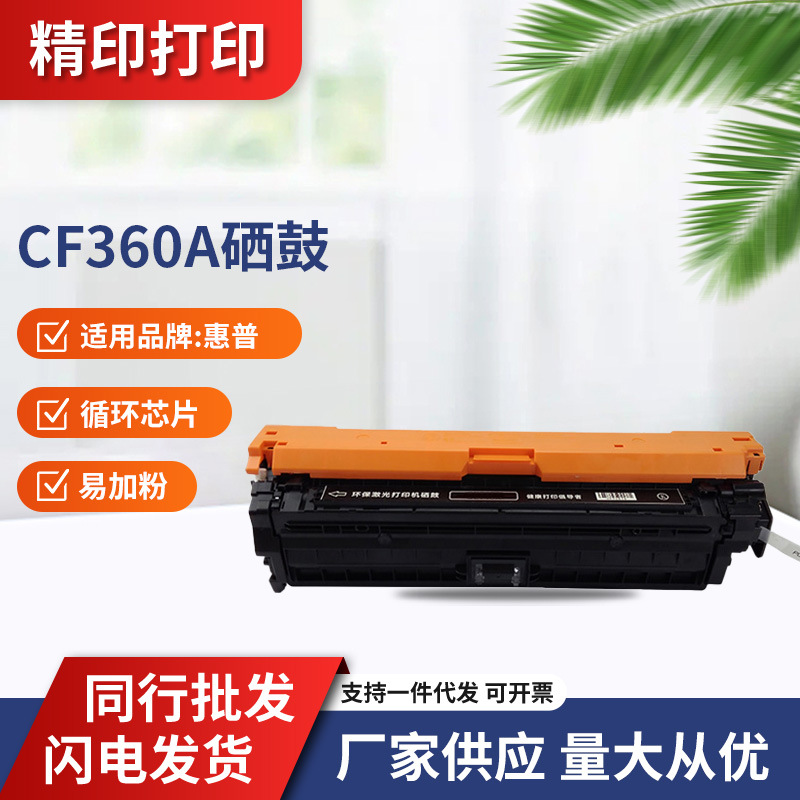 适惠普HP硒鼓CF360AM6