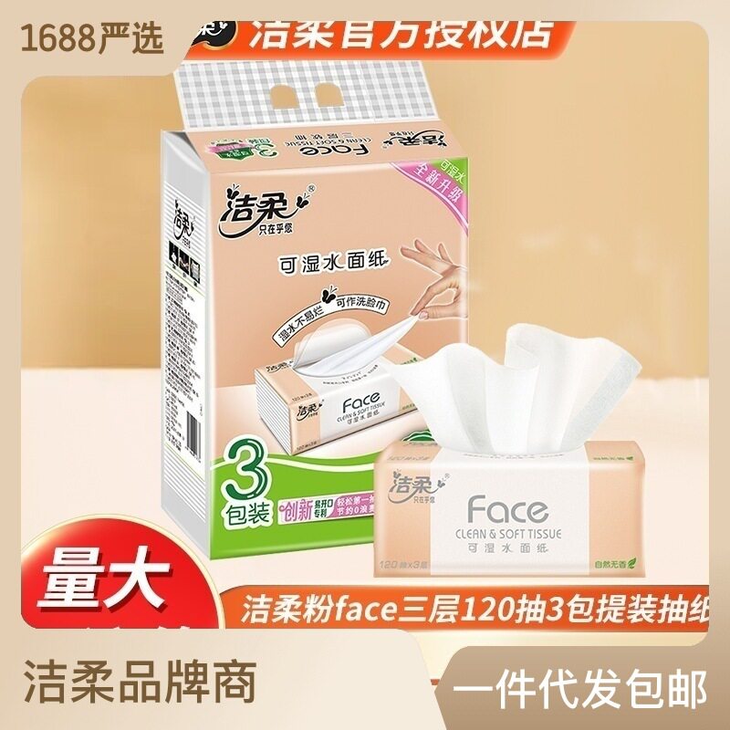 洁柔抽纸纸巾粉Face3层120抽3包装无香可湿水M号软抽餐巾纸正品使用感如何?