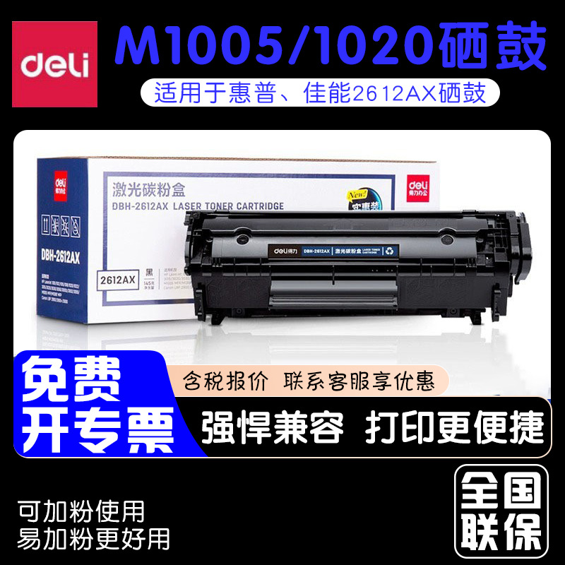 得力2612A硒鼓适用惠普m1005 hp1020打印机墨盒易加粉硒鼓