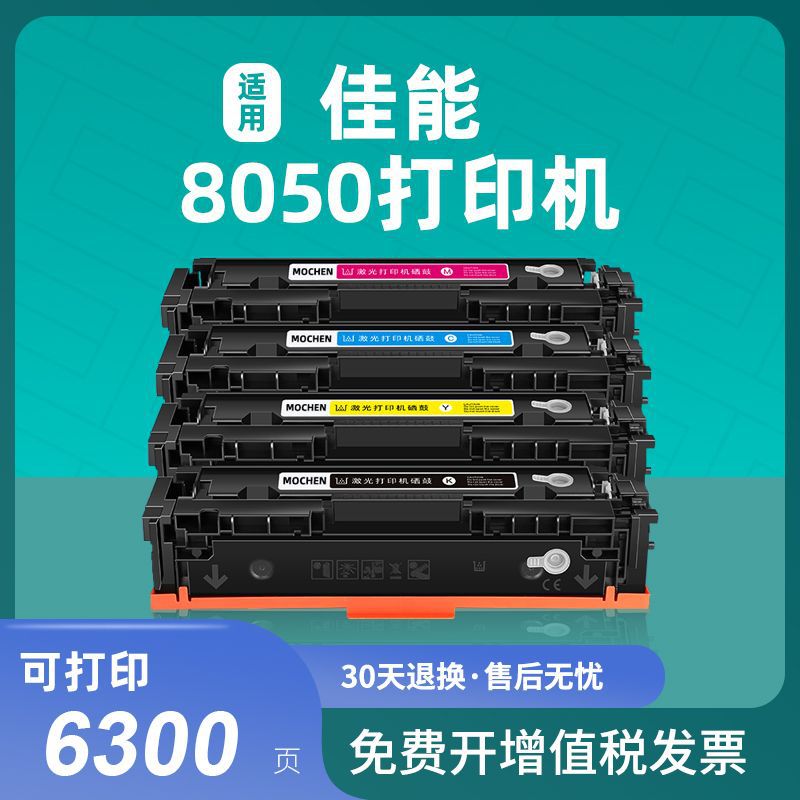 佳能MF8050CN硒鼓适用多