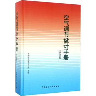 空气调节设计手册 第3版 中国电子工程设计院 主编 建筑设备 专业科技 中国建筑工业出版社9787112202294