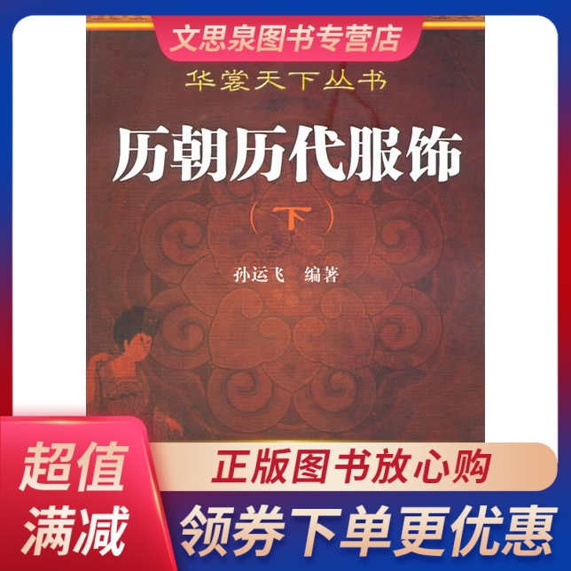 华裳天下丛书--历朝历代服饰