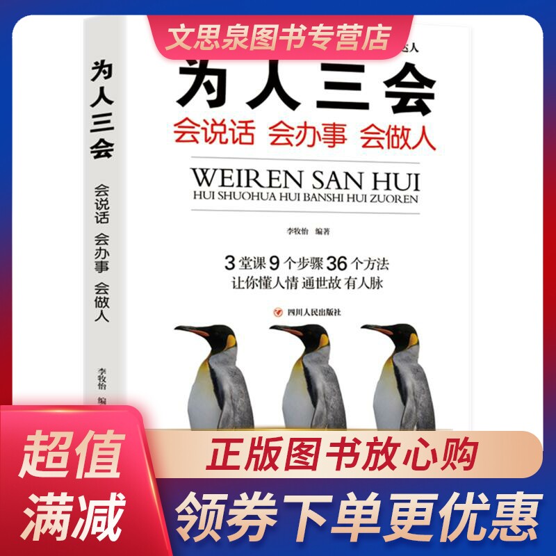 为人三会:会说话 会办事 会做人(定制) 李牧怡 公共关系 经管,励志