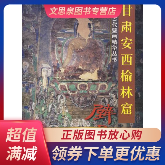 甘肃安西榆林窟壁画