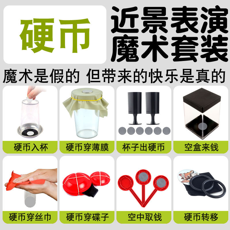 硬币魔术道具合集硬币入杯穿薄膜空盒来钱大变金钱公司才艺表演