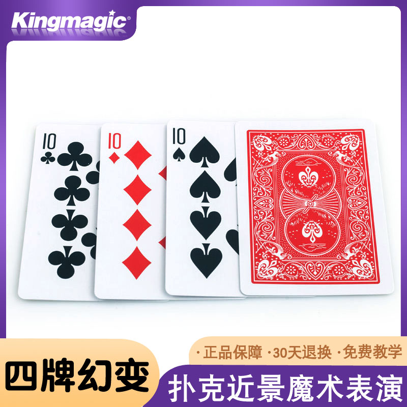 四牌幻变 4牌幻变 初学者近景魔术道具