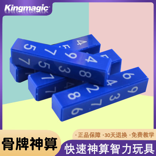 骨牌神算 奇妙预算数 快速计算数急速算数魔术道具