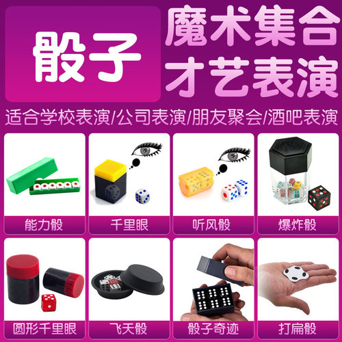 骰子魔术道具合集能力骰听风骰千里眼爆炸骰骰子奇迹拍扁骰近景 - 封面