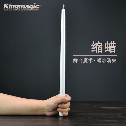 伸缩缩蜡舞台魔术道具