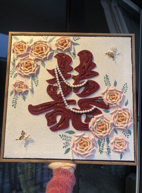 喜字结婚礼物石英砂丙烯肌理画成品手工四宫格订新婚礼品数字油画
