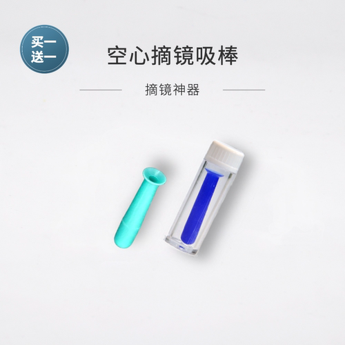 角膜塑形镜空心吸棒买一赠一