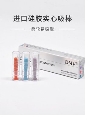 美国进口DMV RGP/OK角膜塑形镜硬镜专用吸棒摘镜棒戴硅胶实心吸棒