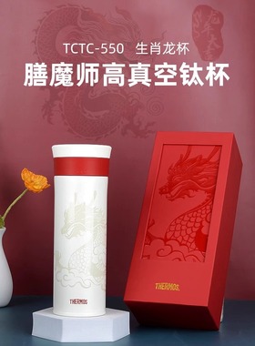 膳魔师钛杯男士纯钛保温杯车载高档教师节礼物杯茶杯礼盒TCTC-550