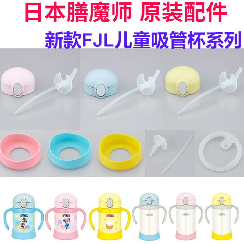 日本膳魔师儿童吸管杯防漏杯盖配件密封垫圈吸嘴按钮FJL250/350 - 实物图