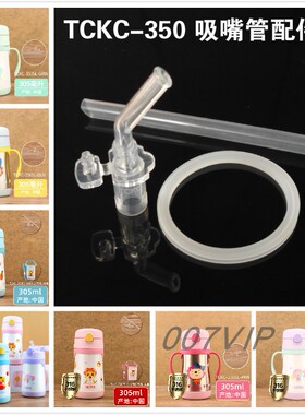 THERMOS/膳魔师儿童吸管保温杯TCKC-350吸嘴管杯盖配件305ML巧虎