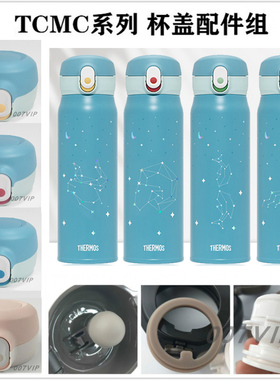 膳魔师保温杯配件推推杯星座杯TCMC-400/550杯盖饮口密封圈配件