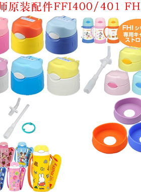 日本膳魔师儿童吸管杯杯盖配件FHI-250/FHL-401/FFI-400F吸管盖子