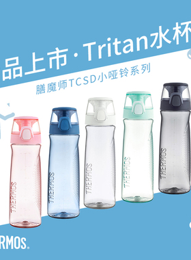 膳魔师塑料杯夏季成人运动水杯小学生户外便携随手杯子TCSD-700ML