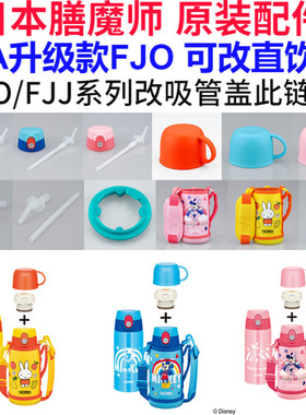 日本膳魔师保温杯儿童双盖水杯FJO-600吸管壶盖密封垫圈吸嘴配件