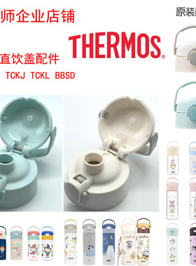 THERMOS膳魔师儿童直饮保温杯TCKV防漏密封圈杯盖配件TCKL/TCKJ