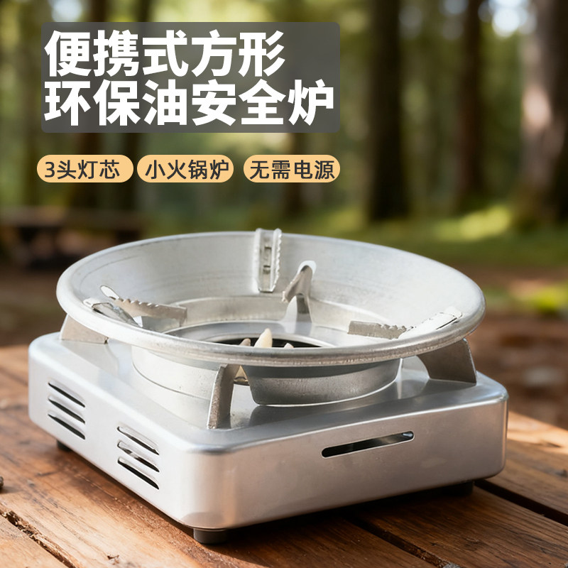 方型液体环保油火锅炉子商用酒精炉小火锅宿舍户外便携酒精安全炉