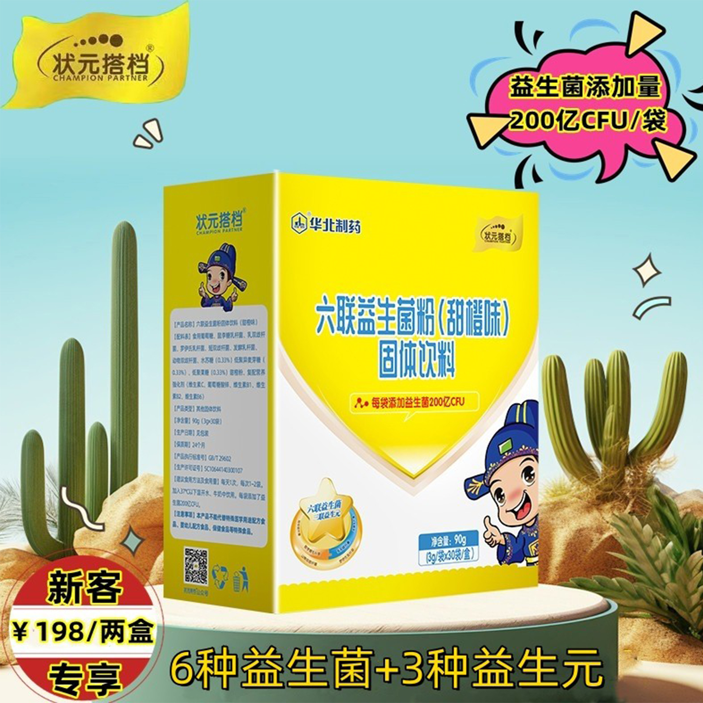 华北制药六联益生菌粉益生元甜橙味婴幼儿儿童宝宝鼠李糖乳酪杆菌