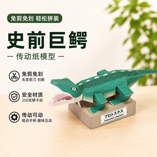 史前巨鳄张嘴爬行鳄鱼传动纸模