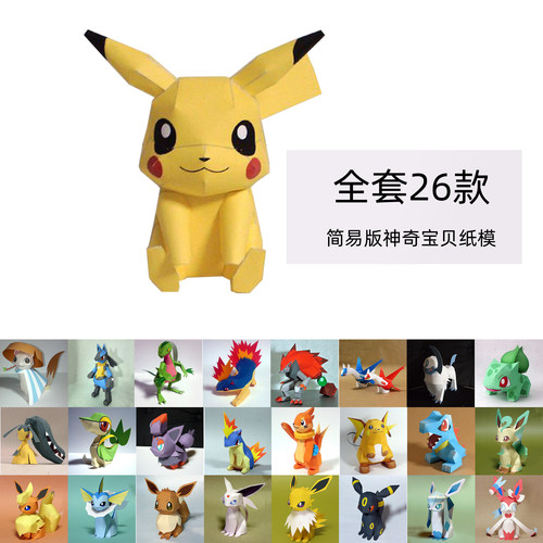 神奇宝贝简易版全套手工纸模型