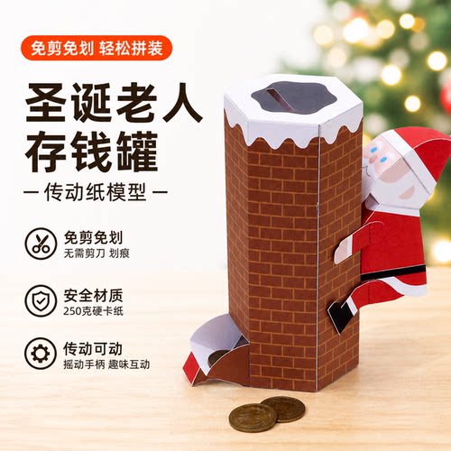 圣诞老人投币存钱罐纸模型
