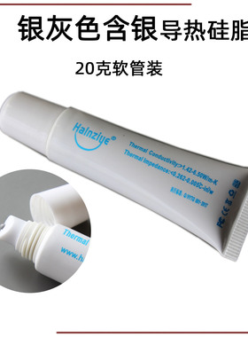 导热硅脂 硅胶含银灰色 20克软管装 电脑风扇CPU散热膏 赠刮刀