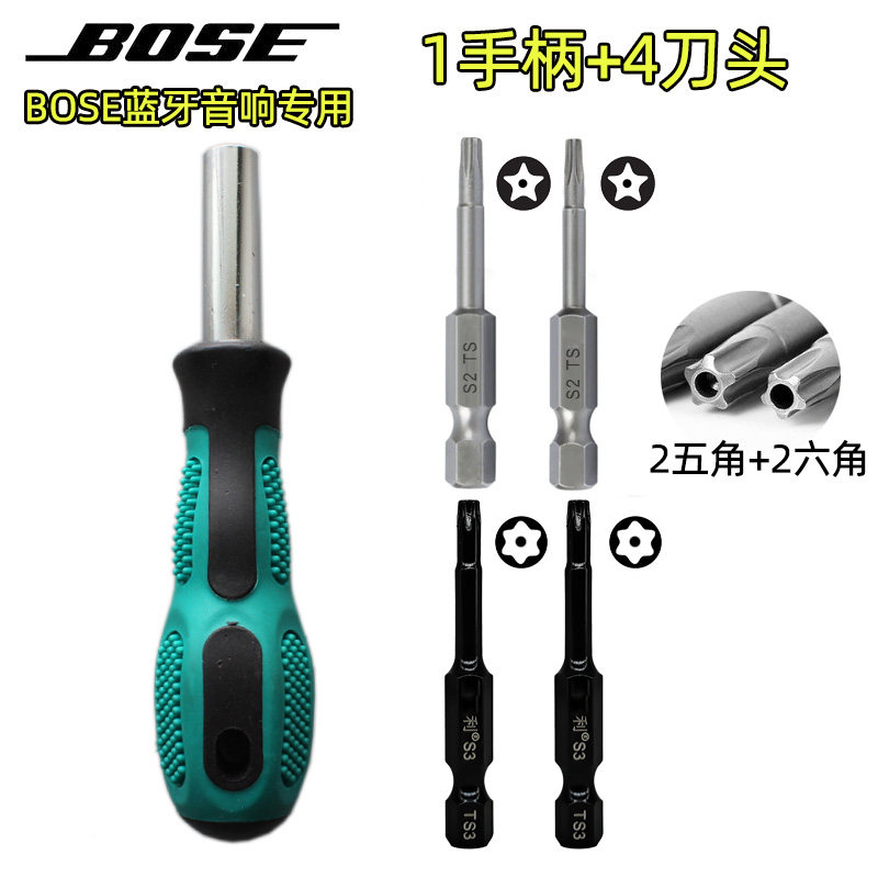 适用bose音响 大水桶小水壶蓝牙音箱专用五角星拆机工具螺丝刀