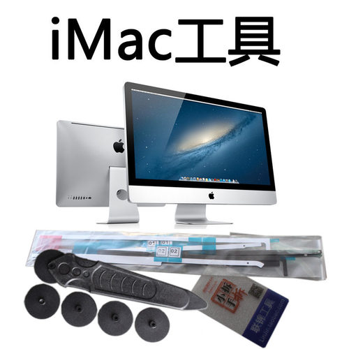 imac拆机苹果电脑维修屏幕工具