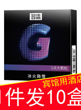 名流g点大颗粒冰火融情避孕套3只装批发 3个装宾馆酒店专用小盒装