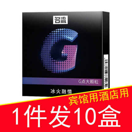 名流g点大颗粒冰火融情避孕套3只装批发 3个装宾馆酒店专用小盒装