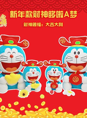 贝酷正品新年财神哆啦a梦公仔毛绒玩偶可爱儿童玩具女孩生日礼物