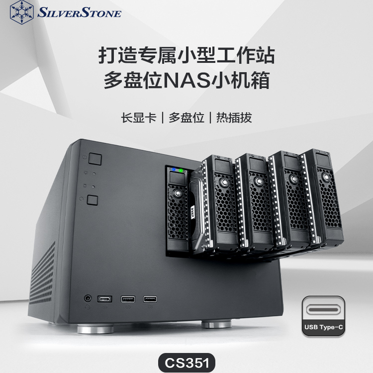 银欣 Silverstone CS351 5盘位 热插拔 ATX电源 桌面迷你 NAS机箱