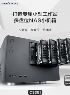 银欣 Silverstone CS351 5盘位 热插拔 ATX电源 桌面迷你 NAS机箱