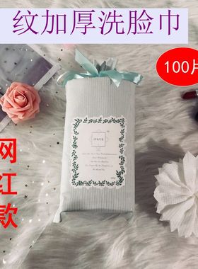 F纹特厚一次性洗脸巾AFT美容洁面旅行加厚毛巾棉柔巾100片装420克