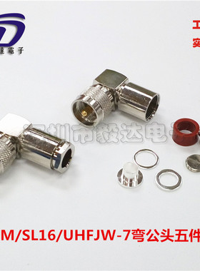 RF射频接线头UHF90度弯公头五件套装配SL16公M公50-7RG213线纯铜
