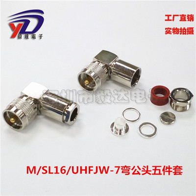 RF射频接线头UHF90度弯公头五件套装配SL16公M公50-7RG213线纯铜