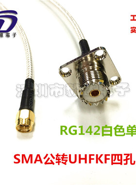 RG142SFF50-3白色高频6G同轴线SMA公转UHF母法兰盘SL16/M母座50CM