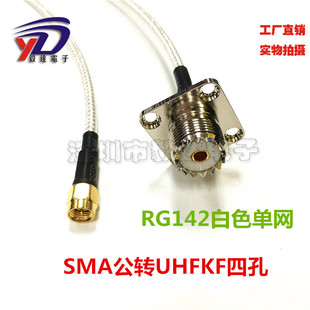 3白色高频6G同轴线SMA公转UHF母法兰盘SL16 RG142SFF50 M母座50CM