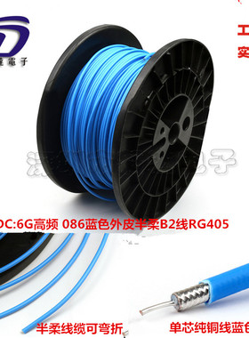 高频DC6G线RG405半柔线086蓝色B2半柔线50-2射频同轴屏蔽电缆正品