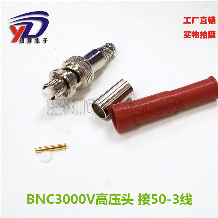 BNC卡口高压头3000V高压头接线SHV3000VQ9高压头接50-3线纯铜正品