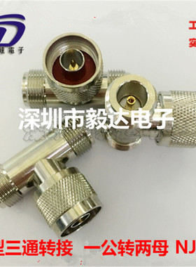 RF射频3G基站转接头N型三通转接一公两母NJKKL16JKK细针纯铜正品