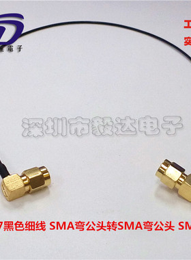 RF连接线SMA公头90度弯头SMAJW转SMA弯公头黑色细线30CM纯铜正品