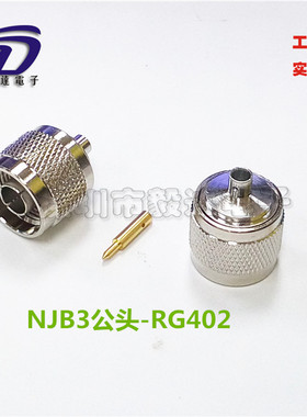 RF高频DC6G接线头N型公RG402半钢半柔B3线可焊接做线NJB3纯铜正品