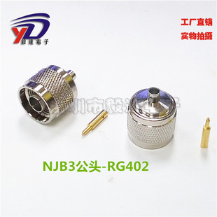 RF高频DC6G接线头N型公RG402半钢半柔B3线可焊接做线NJB3纯铜正品